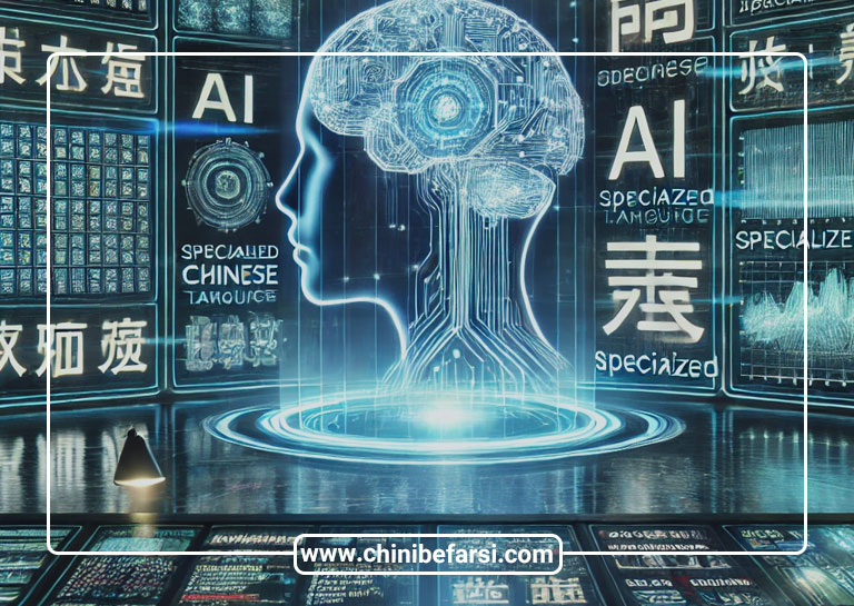 آینده هوش مصنوعی در ترجمه تخصصی زبان چینی