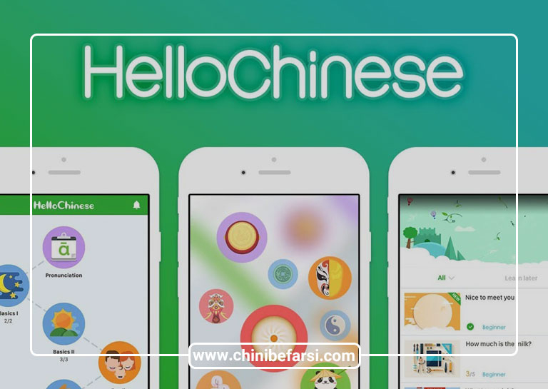 اپلیکیشن HelloChinese