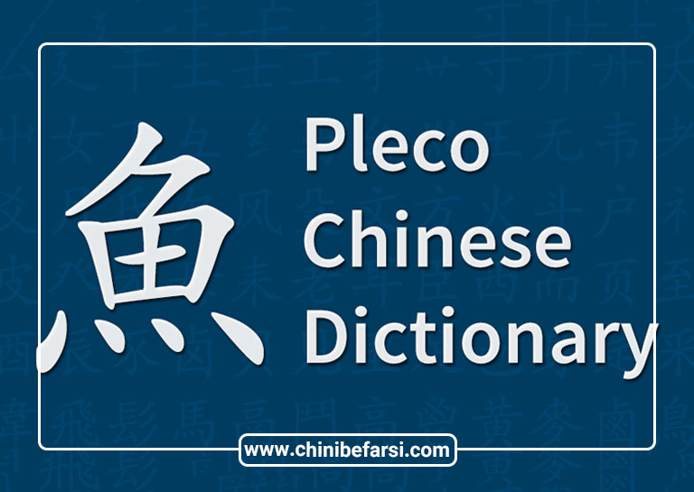 اپلیکیشن Pleco